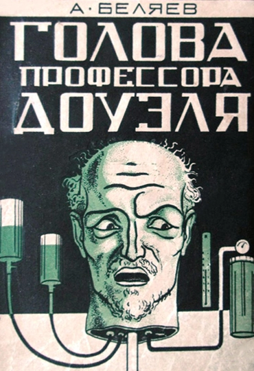 Голова профессора Доуэля Cover